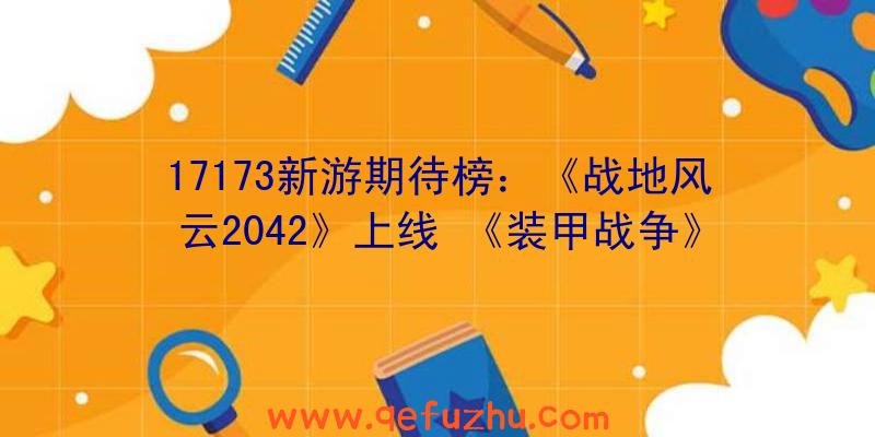 17173新游期待榜：《战地风云2042》上线